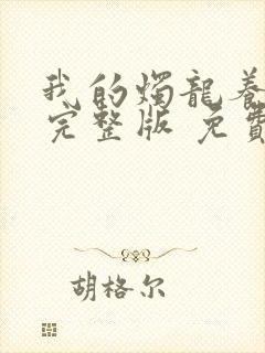 我的烛龙养父画完整版 免费阅读