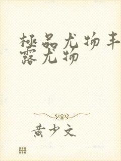 极品尤物丰满暴露尤物