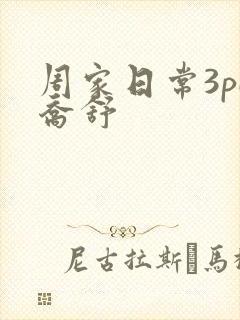 周家日常3pH乔舒