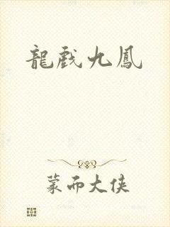 龙戏九凤