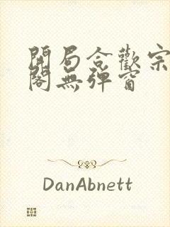 开局合欢宗笔趣阁无弹窗