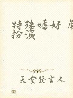 特殊嗜好 角色扮演