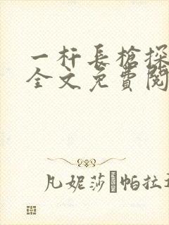 一杆长枪探幽谷全文免费阅读