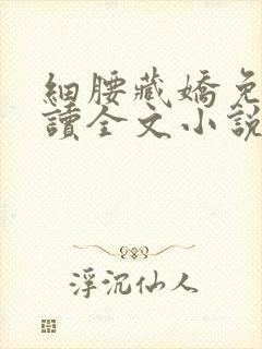 细腰藏娇免费阅读全文小说苏珞浅