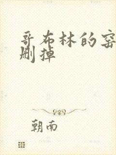 哥布林的窑洞无删掉