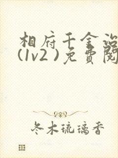 相府千金治病记(1v2 )免费阅读