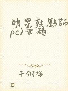 明星鼓励师(npc)笔趣