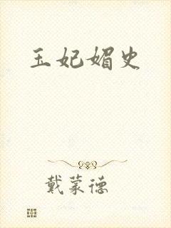 玉妃媚史