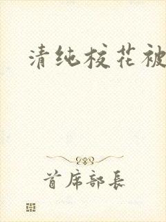 清纯校花被日常