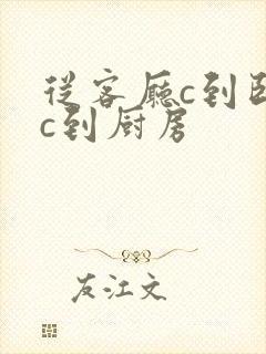 从客厅c到卧室c到厨房