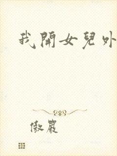 我开女儿外女包