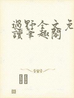 过野全文免费阅读笔趣阁