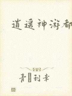 逍遥神游都市