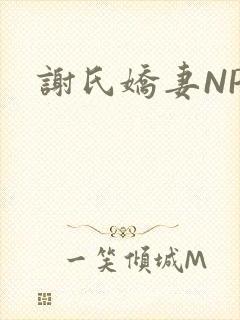 谢氏娇妻NPH