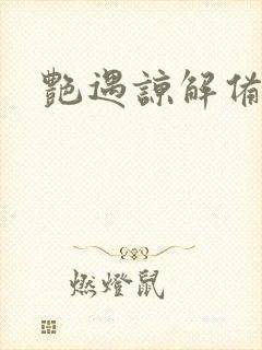 艳遇谅解备忘录