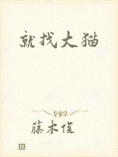 就找大猫