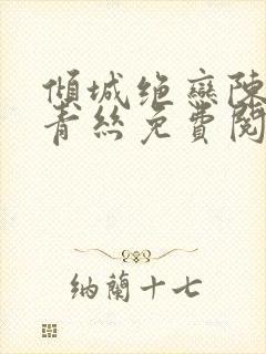 倾城绝恋陈叔楚青丝免费阅读