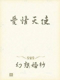 爱情天使