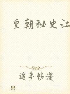 皇朝秘史江寒青