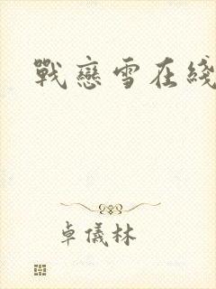 战恋雪在线阅读