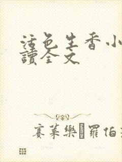 活色生香小说阅读全文