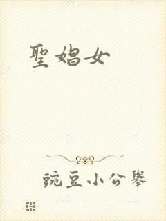 圣娼女