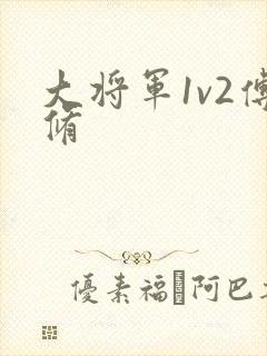 大将军1v2傅修
