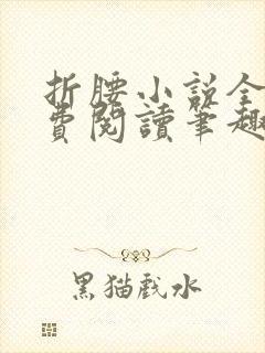 折腰小说全文免费阅读笔趣阁