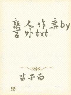熟人作案by在言外txt