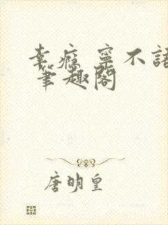 幸瘾 宁不语评 笔趣阁