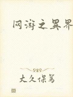 网游之异界剑圣