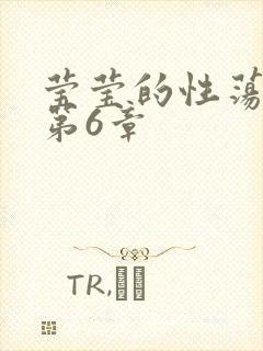 莹莹的性荡生活第6章