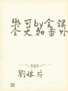 乐可by金银花全文加番外免费阅读