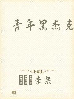青年黑杰克
