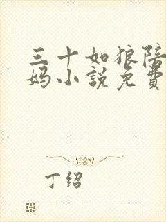 三十如狼陪读妈妈小说免费阅读