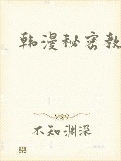 韩漫秘密教学