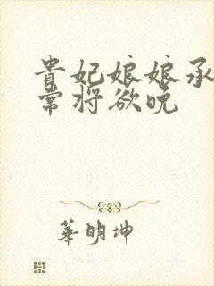 贵妃娘娘承宠日常将欲晚