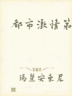都市激情第一页