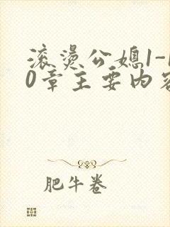 滚烫公媳1-10章主要内容