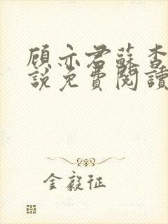 顾亦君苏杳的小说免费阅读