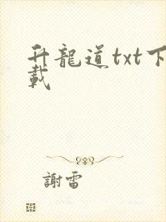 升龙道txt下载