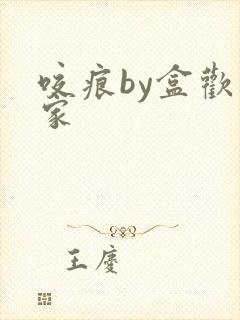 咬痕by盒欢乐家