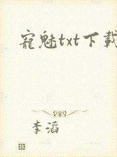 宠魅txt下载