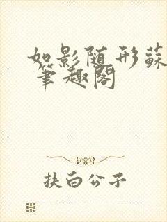 如影随形苏玛丽 笔趣阁