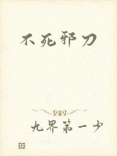 不死邪刀