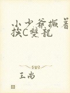 小少爷撅着屁股挨C双龙