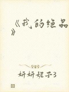 《我的绝品韵母》