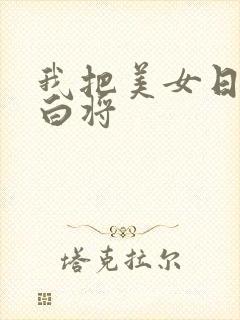 我把美女日出了白将