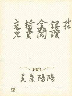 交椅金银花全文免费阅读