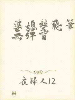 婆媳双飞笔趣阁无弹窗